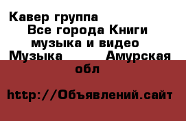 Кавер группа“ Funny Time“ - Все города Книги, музыка и видео » Музыка, CD   . Амурская обл.